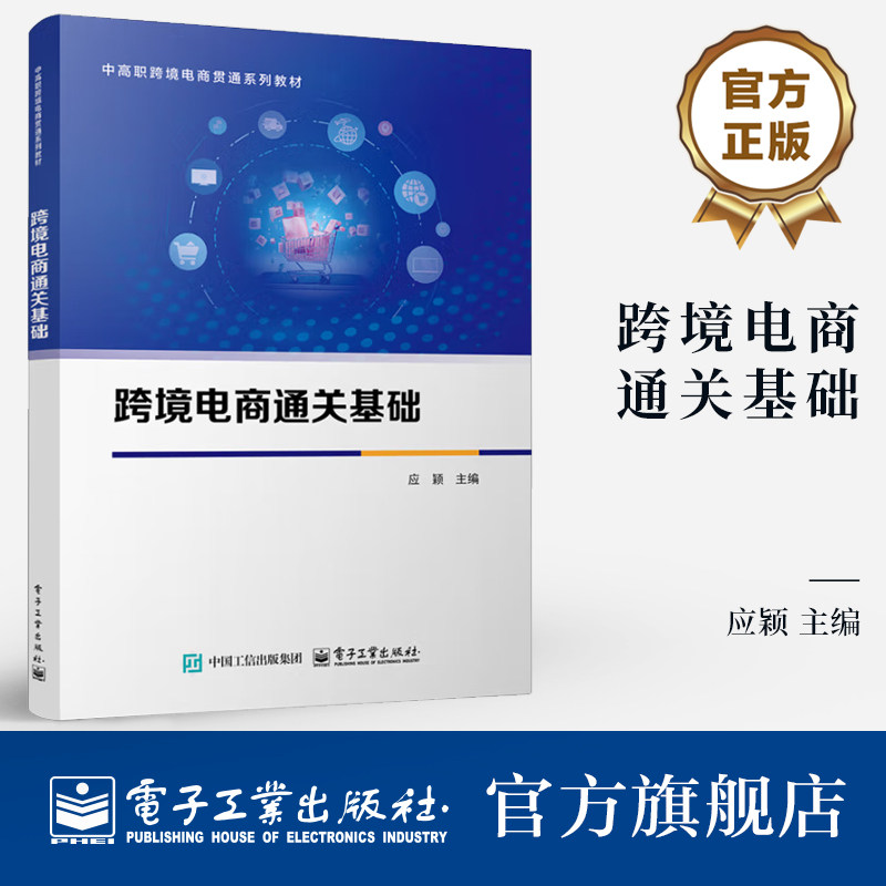 官方旗舰店 跨境电商通关基础 应颖 跨境电商管理办法 中高职跨境电商贯通系列教材书籍 外贸关务国际贸易业务教程 电子工业出版社