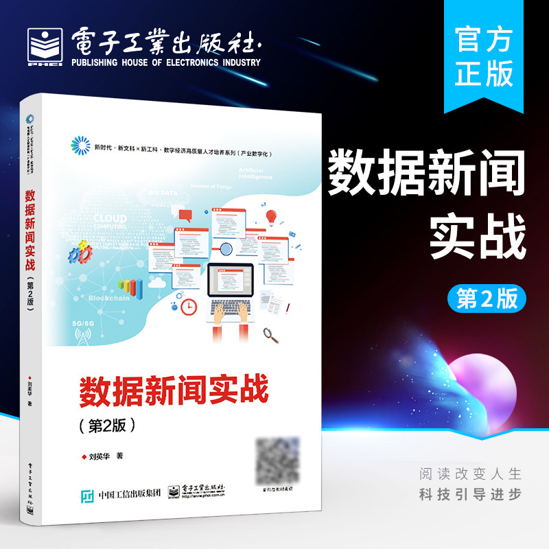 官方旗舰店 数据新闻实战 第2版二版 Tableau制作数据图表的方法和技巧数据可视化制作工具 刘英华 电子工业出版社