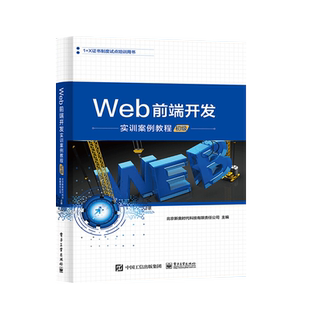 官方旗舰店 Web前端开发实训案例教程 初级 JavaScript从入门到精通 JavaScript高级程序设计 网页制作 前端设计开发