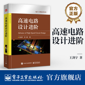 电源电路设计 信号完整性设计 DDRx 官方旗舰店 王剑宇 电子工程技术丛书 SDRAM存储器应用与设计教程书籍 苏颖 高速电路设计进阶