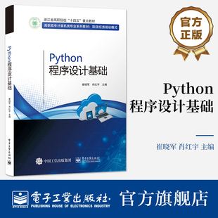 官方旗舰店 Python程序设计基础 崔晓军 计算机相关专业程序设计类课程专业教材 程序设计书籍 电子工业出版社