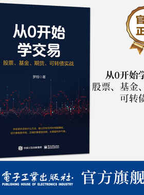 官方旗舰店 从0开始学交易 股票 基金 期货 可转债实战 投资理财书 交易常用方法实操 投资产品特征 交易方法概念理解实操案例