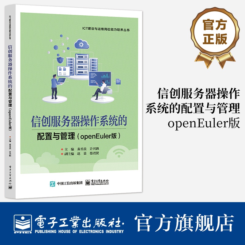 官方旗舰店 信创服务器操作系统的配置与管理 openEuler版 系统管理员 网络工程师等岗位人员参考书籍 电子工业出版社 黄君羡 编