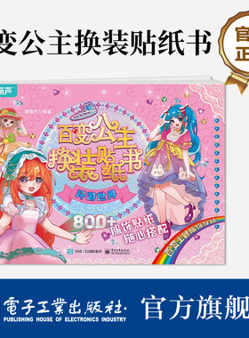 【自营旗舰店】 百变公主换装贴纸书环游世界 时尚女孩换衣服趣味粘贴贴画书 小女孩喜欢的儿童益智换装贴纸书 美少女换装百变贴纸
