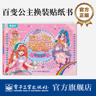 【自营旗舰店】 百变公主换装贴纸书环游世界 时尚女孩换衣服趣味粘贴贴画书 小女孩喜欢的儿童益智换装贴纸书 美少女换装百变贴纸