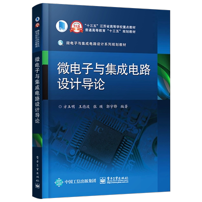 官方旗舰店 微电子与集成电路设计导论 高等学校微电子科学工程专业教材 半导体物理基础半导体器件集成电路制造工艺 方玉明 等