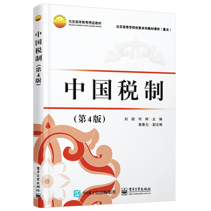 官方旗舰店 中国税制 第4版第四版 高等院校财经类各专业财政学金融学专业的教材书籍 刘颖 编著 电子工业出版社