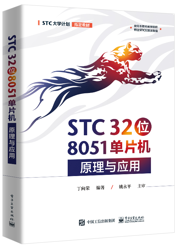 官方旗舰店STC 32位 8051单片机原理与应用 丁向荣 STC大学计划教材 STC 32位单片机 电子工业出版社 书籍/杂志/报纸 电子电路 原图主图