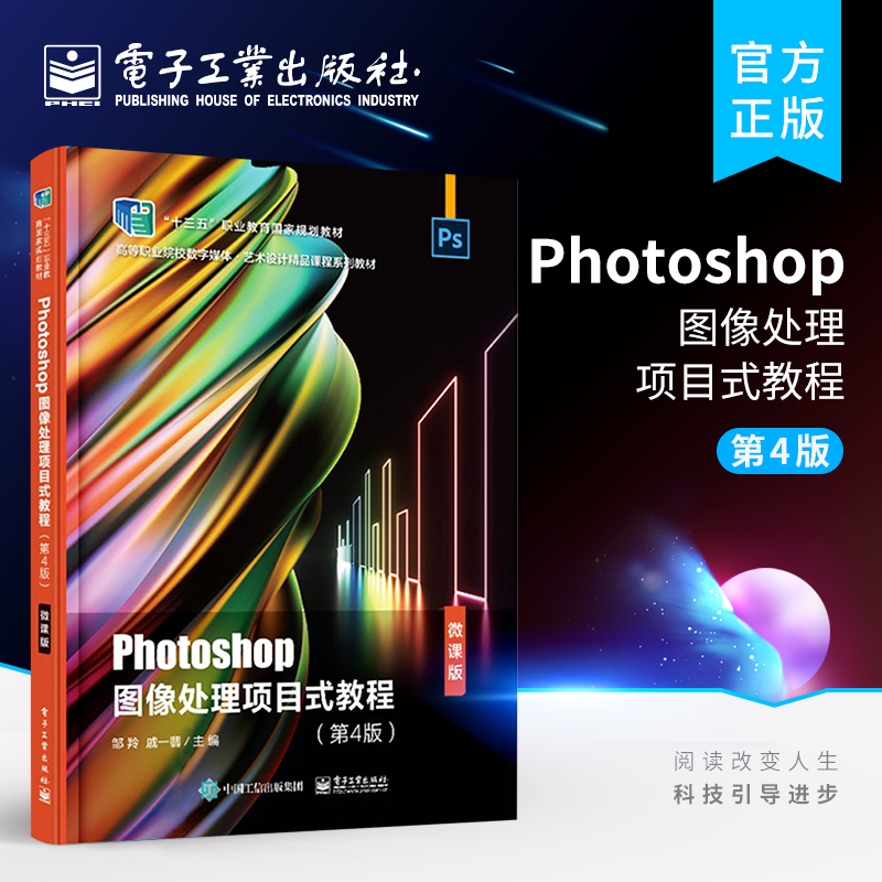 官方旗舰店 Photoshop图像处理项目式教程 第4版 微课版 Photoshop CC 2018 ps 软件安装操作视频教程 海报制作CI企业形象设计书籍