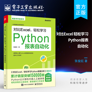 官方旗舰店 对比Excel 轻松学习Python报表自动化 数据分析师书籍 用Python实现报表自动化 提升工作效率快速入门 对比Excel系列书