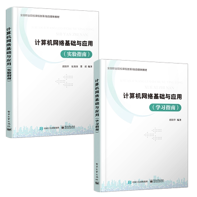 官方旗舰店 计算机网络基础与应用 学习指南+计算机网络基础与应用 实验指南 全国职业院校融合媒体教材书籍网络系统集成技术