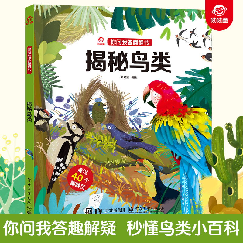 呦呦童正版 你问我答翻翻书揭秘鸟类 0-3-6岁儿童秒懂鸟类小百科 益智早教启蒙认知科普逻辑思考趣味阅读幼儿园小宝宝故事玩具童书
