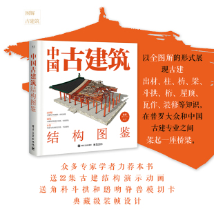 官方旗舰店 中国古建筑结构图鉴 精装版 杨钺 古典建筑构件加工安装过程讲解书 中式古典建筑营造工艺