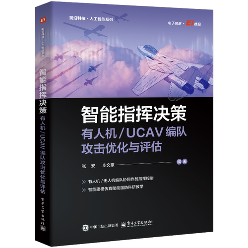 官方旗舰店 智能指挥决策 有人机 UCAV编队攻击优化与评估 张安 毕文豪 著 前沿科技·人工智能系列 电子信息 电子工业出版社