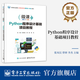 官方旗舰店  Python程序设计基础项目教程 张凤仪 曾妍 李杰 高等职业教育计算机类专业新形态一体化教材书籍 电子工业出版社