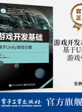 官方旗舰店  游戏开发基础 基于Unity游戏引擎 张帆 游戏开发核心算法 游戏引擎运用 数据结构数学思路游戏创作教材书