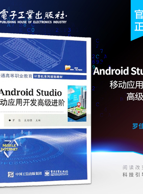 官方旗舰店 Android Studio移动应用开发高级进阶 程序设计 编程设计 罗佳 电子工业出版社