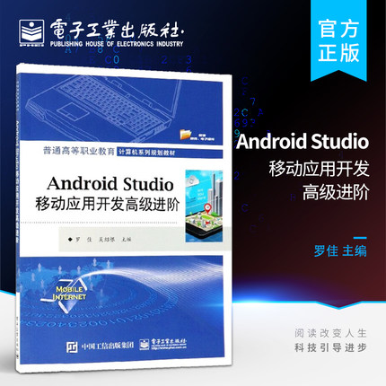 官方旗舰店 Android Studio移动应用开发高级进阶 程序设计 编程设计 罗佳 电子工业出版社