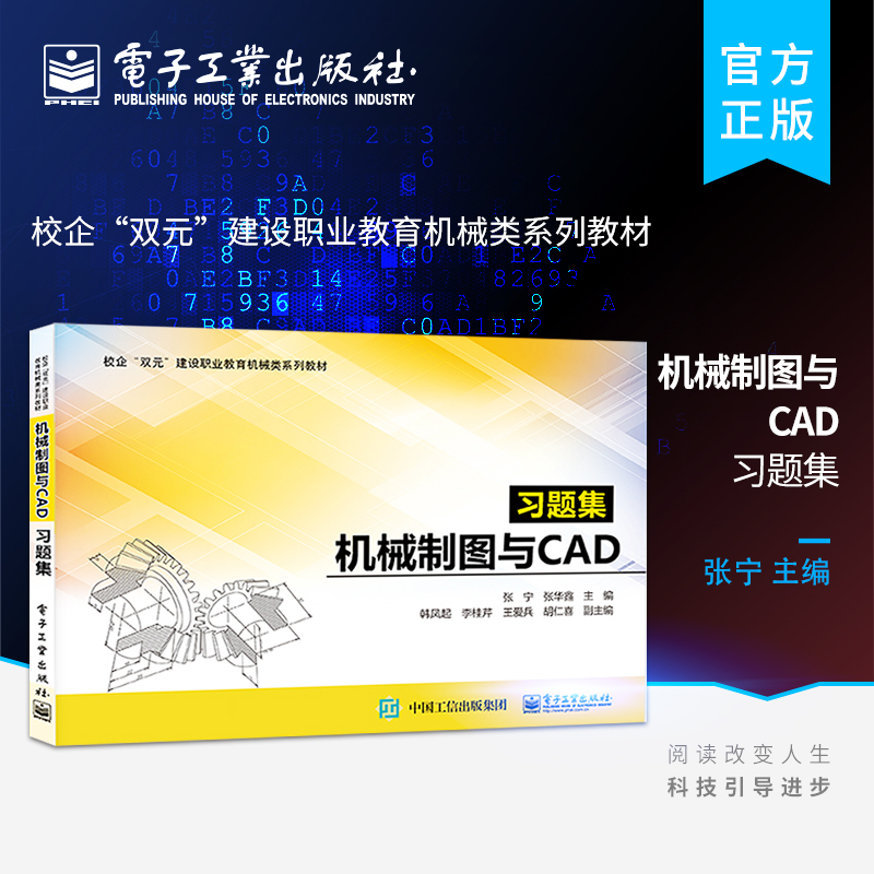 官方旗舰店 机械制图与CAD习题集 软件应用计算机绘图软件操作教材技巧教程 cad机械设计机械图样绘制方法  AutoCAD软件教程书籍
