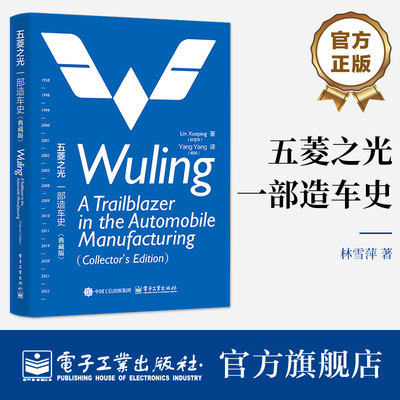 官方旗舰店 五菱之光 一部造车史 典藏版 Wuling A Trailblazer in the Automobile Manufacturing Collector＇s Edition