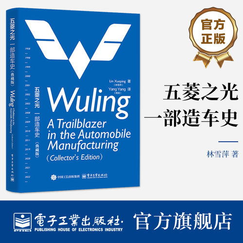 官方旗舰店 五菱之光 一部造车史 典藏版 Wuling A Trailblazer in the Automobile Manufacturing Collector＇s Edition