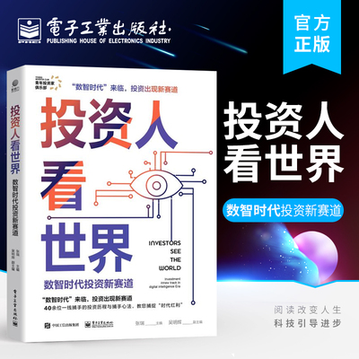 官方旗舰店 投资人看世界 数智时代投资新赛道 行业分析投资方法论书 投融资行业投资人的专访与分享 数智化后的变化与机会 张瑞