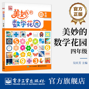 【自营旗舰店】  美妙的数学花园   四年级 吴庆芳 数学课堂延展素材 夯实数学基础 提升数学核心素养书籍 电子工业出版社