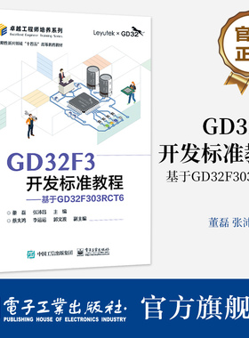 官方旗舰店 GD32F3开发标准教程 基于GD32F303RCT6 GD32F30x系列微控制器基本原理应用 微控制器系统设计参考 董磊 编