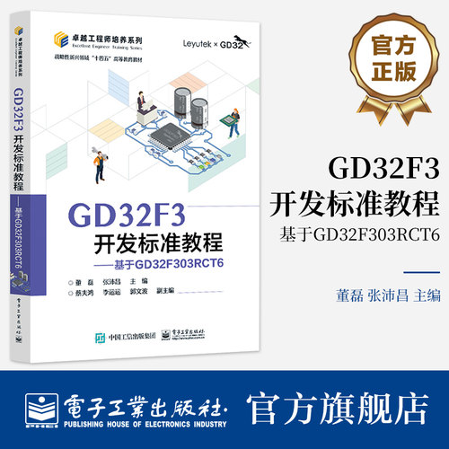 官方旗舰店 GD32F3开发标准教程 基于GD32F303RCT6 GD32F30x系列微控制器基本原理应用 微控制器系统设计参考 董磊 编