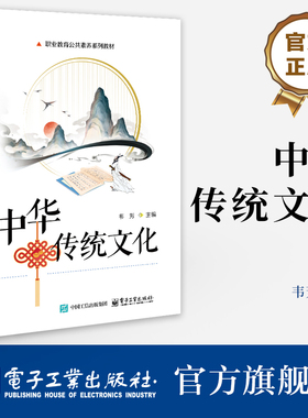 官方正版 中华传统文化 韦芳 彭秀 汤凯麟 职业教育公共素养系列教材书籍 中华优秀传统文化概况讲解书籍 电子工业出版社