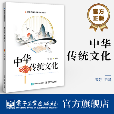 官方正版 中华传统文化 韦芳 彭秀 汤凯麟 职业教育公共素养系列教材书籍 中华优秀传统文化概况讲解书籍 电子工业出版社