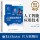高等职业教育人工智能工程技术系列教材书籍 微课版 康凤 周梵 社 官方旗舰店 电子工业出版 人工智能应用技术