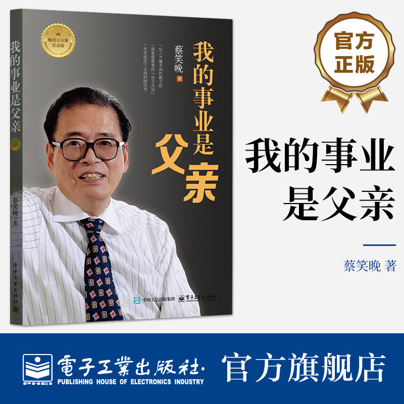 官方旗舰店 我的事业是父亲 畅销百万册纪念版 教育培养孩子成长 家庭育儿方法大全 一本写给天下父母的励志书 蔡笑晚 著