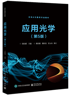 正版应用光学 第5版 张以谟光学设备的光学系统总体设计原理光学镜头设计基础知识教材 电子工业出版社 几何光学像差理论教程书籍
