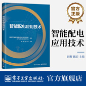 智能配电应用技术 社 智能配电应用技术需求现状标准类型应用趋势书 电子工业出版 田野 智能配电技术创新成果与经验书 官方旗舰店