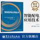 智能配电应用技术 社 智能配电应用技术需求现状标准类型应用趋势书 电子工业出版 田野 智能配电技术创新成果与经验书 官方旗舰店