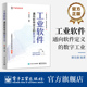 数字工业 立足关键核心技术 着眼第四次工业革命 工业和信息化部电子第五研究所 编 工业软件 通向软件定义 官方旗舰店