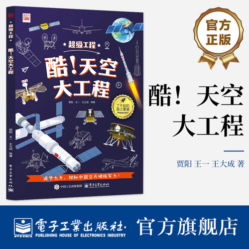 电子工业出版社酷！天空大工程