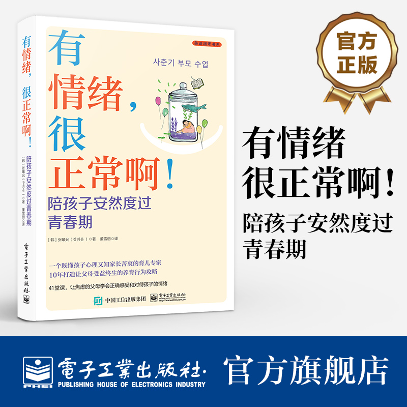 官方旗舰店 有情绪 很正常啊 陪孩子安然度过青春期 一个既懂孩子心理又知家长苦衷的育儿专家 10年打造受益终生的养育行为攻略