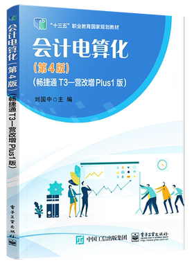 官方旗舰店 会计电算化 第4版 畅捷通T3—营改增Plus1版 系统管理 基础档案设置 工资管理系统 学习会计新知识新技术的参考用书