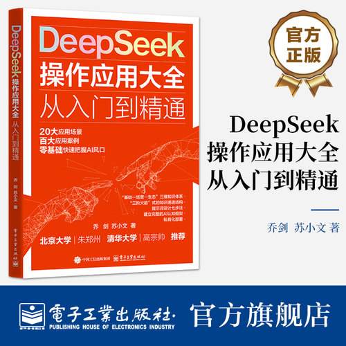 官方旗舰店  DeepSeek 操作应用大全 从入门到精通 DeepSeek人工智能平台及其应用的实用指南书籍 乔剑  苏小文 著 电子工业出版社