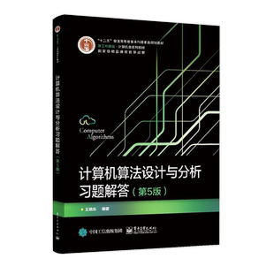 官方旗舰店 计算机算法设计与分析习题解答 第五版 王晓东 编著 电子工业出版社 本研教材