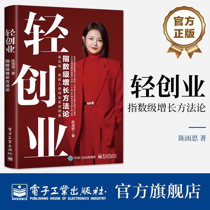 官方旗舰店 轻创业 指数级增长方法论 低风险低创业的创业实战指南 创业心态启动资金等讲解书籍 陈雨思 著 电子工业出版社