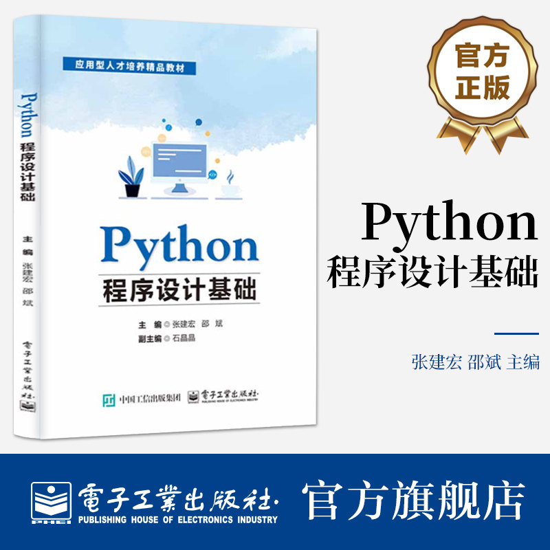 官方旗舰店  Python程序设计基础  IDLE使用和Python程序设计基础知识常用算法教程 高等学校大学计算机基础课程教学教材