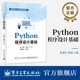 高等学校大学计算机基础课程教学教材 IDLE使用和Python程序设计基础知识常用算法教程 官方旗舰店 Python程序设计基础