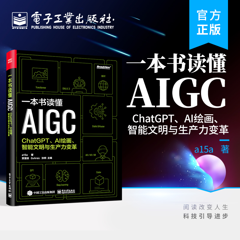 官方旗舰店 一本书读懂AIGC：ChatGPT、AI绘画、智能文明与生产力变革 AIGC基础知识 AIGC应用实践 电子工业出版社 书籍/杂志/报纸 网络通信（新） 原图主图