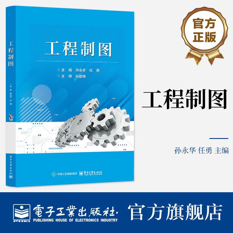 官方旗舰店 工程制图 孙永华 任勇 著 高等职业院校和技工院校机械类和近机械类专业工程制图课程的教材 自学考试 电子工业出版社