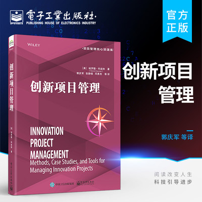 官方正版 创新项目管理 企业创新书籍 （美）Harold Kerzner（哈罗德·科兹纳） 电子工业出版社