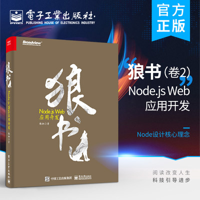 官方旗舰店 狼书 卷2 Node.js Web应用开发 HTTP基础知识常用开发框架源码原理数据库和项目实战 Node js前端开发可持续集成实战书