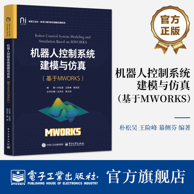 官方旗舰店 机器人控制系统建模与仿真 基于MWORKS 机器人分析设计控制技术教材书 MWORKS软件设计介绍书 电子工业出版社